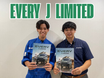 「好き」を楽しみつくせるグッドパートナー エブリイ特別仕様車 Jリミテッド登場！
